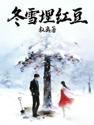 冬雪埋红豆