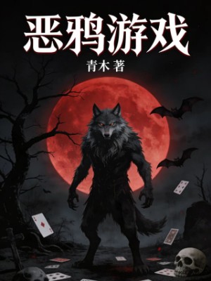 恶鸦游戏