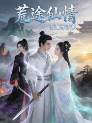荒途仙情