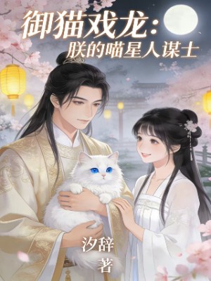 御猫戏龙:朕的喵星人谋士