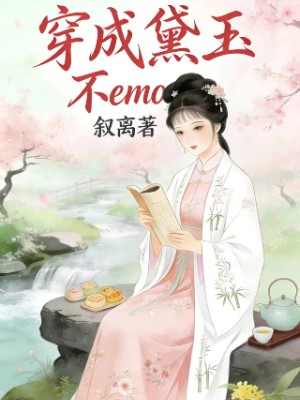 穿成黛玉不emo