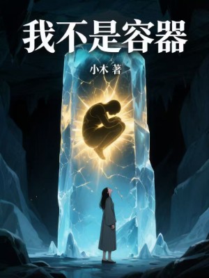 我不是容器