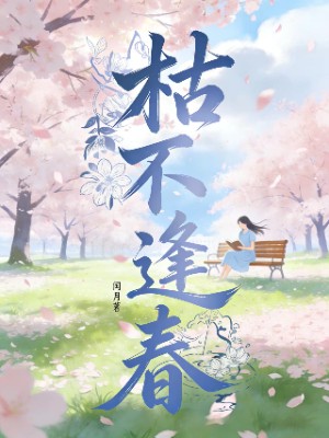 枯不逢春