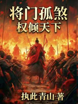 将门孤煞：权倾天下