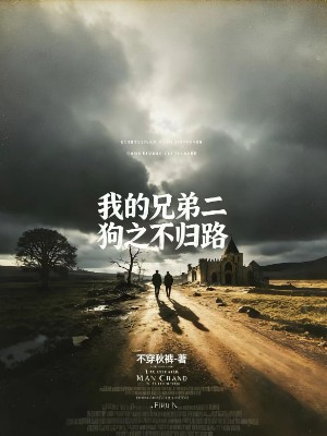 我的兄弟二狗之不归路