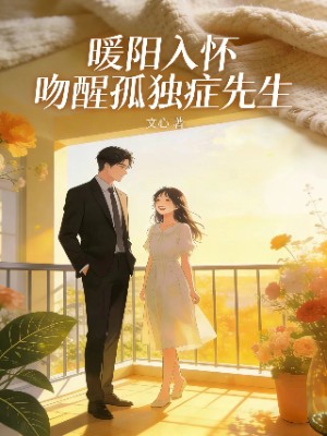 暖阳入怀：吻醒孤独症先生