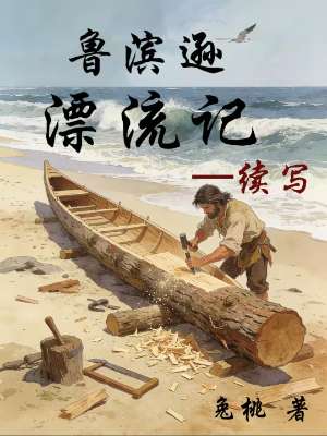 鲁滨逊漂流记续写