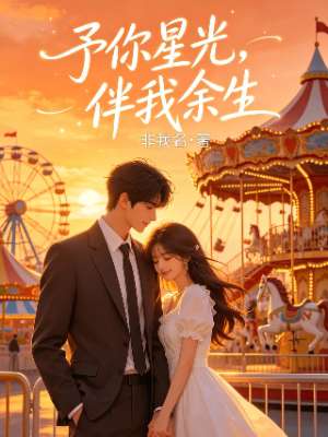 予你星光，伴我余生