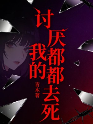 讨厌我的都去死