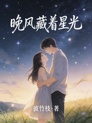 晚风藏着星光