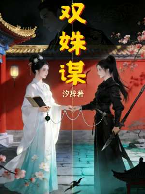 双姝谋
