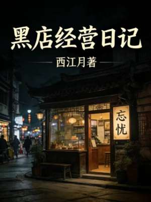 黑店经营日记
