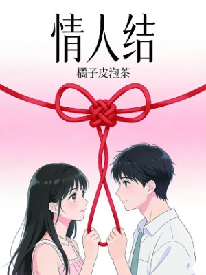 情人结