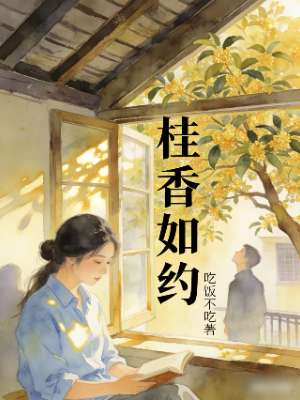 桂香如约