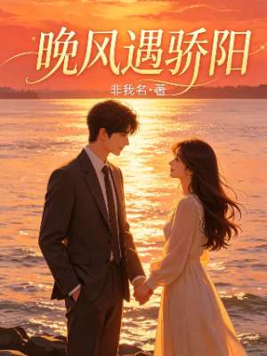 晚风遇骄阳