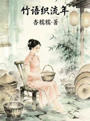 竹语织流年