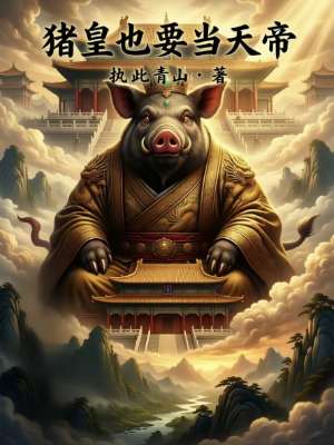 猪皇也要当天帝