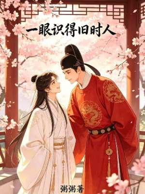 一眼识得旧时人