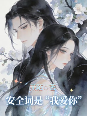 安全词是“我爱你”