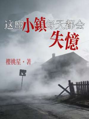 这座小镇每天都在失忆