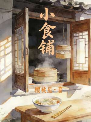 小食铺
