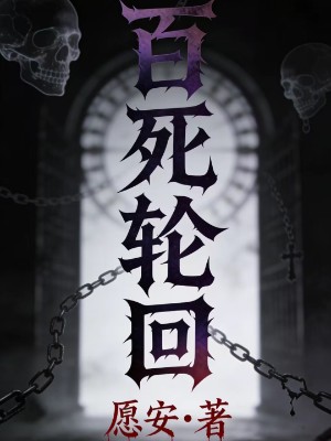 百死轮回