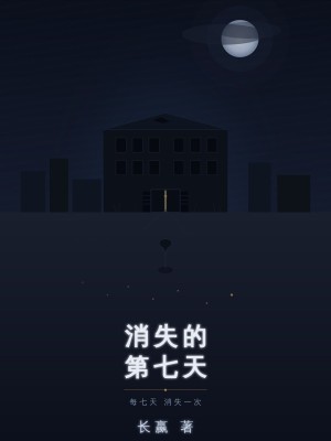 消失的第七天