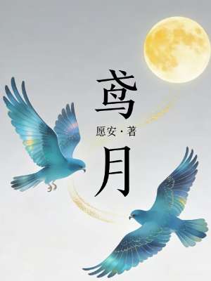 鸢月