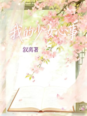 我的少女心事