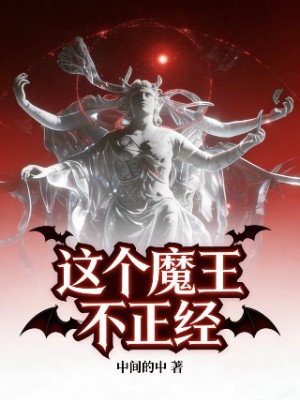 这个魔王不正经