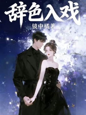 辞色入戏
