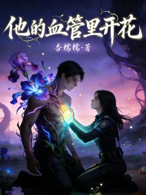 他的血管里开花