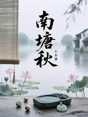 南塘秋