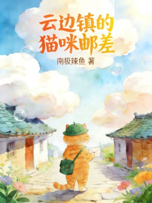 云边镇的猫咪邮差