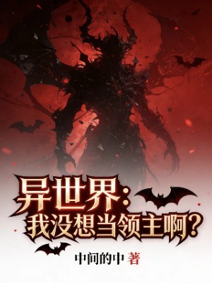 异世界：我没想当领主啊？