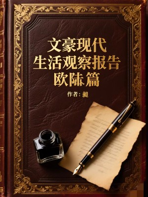 文豪现代生活观察报告 欧陆篇