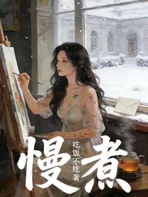 慢煮