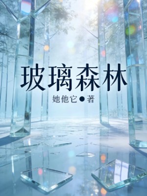 玻璃森林