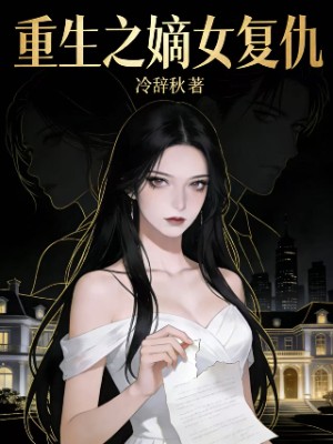 重生之嫡女复仇