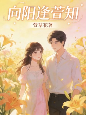 向阳逢萱知