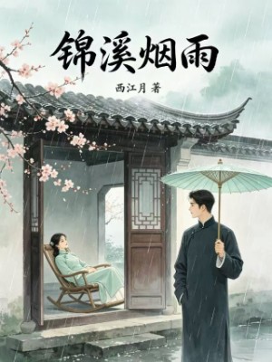 锦溪烟雨
