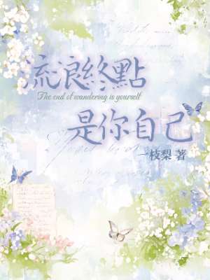 流浪终点，是你自己