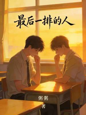 最后一排的人