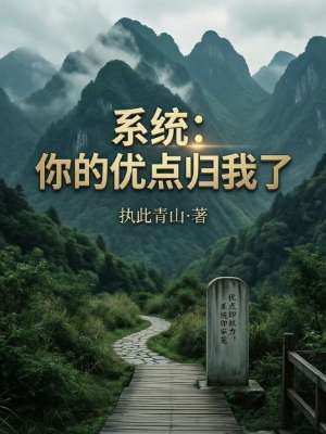 系统：你的优点归我了