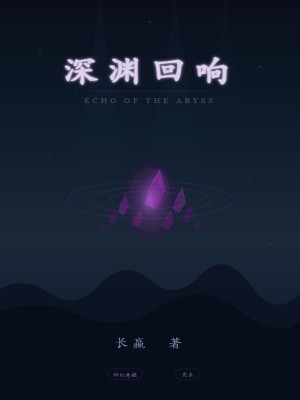 深渊回响