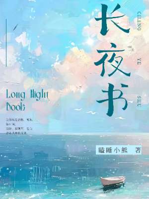 长夜书