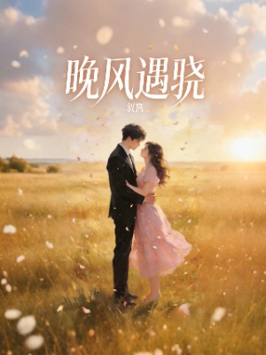 晚风遇骁