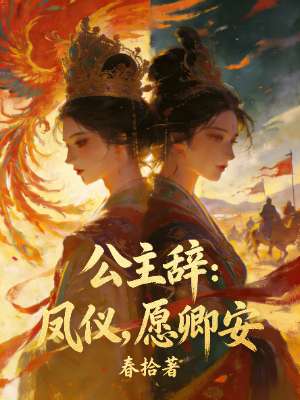 公主辞：凤仪,愿卿安