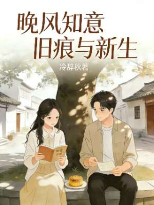 晚风知意：旧痕与新生