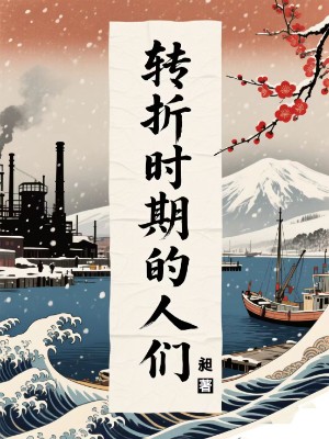 转折时期的人们